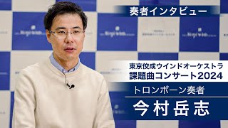 トロンボーン奏者・今村岳志さんが語る魅力 【東京佼成ウインドオーケストラ課題曲コンサート】