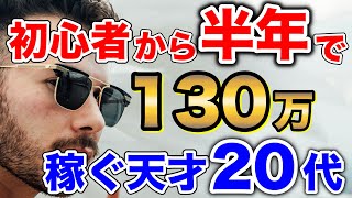 【天才のノウハウ】初心者から半年で130万円稼ぐ若き20代のトレーダーの成果報告と戦略を公開！