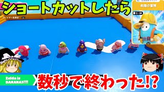 『フォールガイズ』まーたひどいショートカットあったわ…【ゆっくり実況】(未踏の冒険)