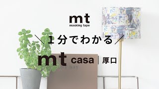 【１分でわかる！】mt casa 厚口