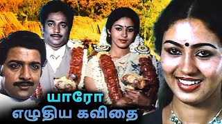 Yaro Ezhuthiya Kavithai Full Movie | யாரோ எழுதிய கவிதை | Sivakumar, Jayashree, Rajesh