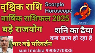 ##वृश्चिक राशि, वार्षिक राशिफल 2025,#kundali kya hai,