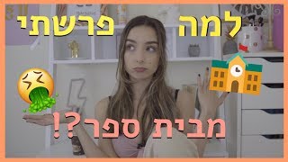 למה עזבתי את בית הספר בגיל 16.