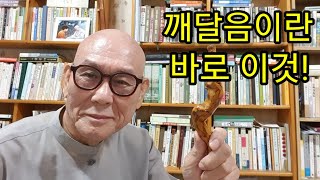 현문정사/ 048. 깨달음이란 바로 이것!