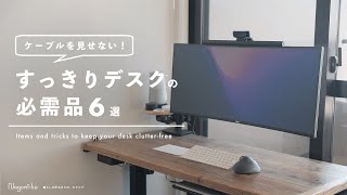 【デスク環境】初心者向け！ケーブルレスなすっきりデスクを作るおすすめアイテム6個と収納術