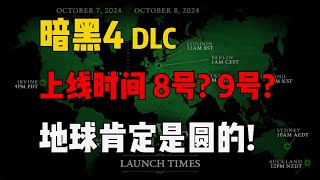 《暗黑4》DLC 上线时间到底几号还不确定，我唯一能确定的是地球是圆的！