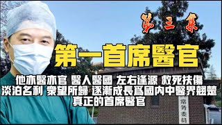 感谢支持加更一集 第三集【第一首席医官】首席法医 在高手如林的医学界脱颖而出，仅用三副中药便解除了一位领导夫人要被灌肠之痛的病根，备受青睐