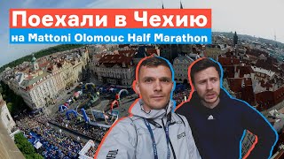 Как Ногибоги сгоняли в Чехию на Mattoni Olomouc Half Marathon