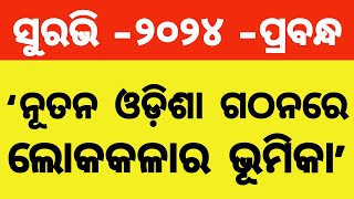 ନୂତନ ଓଡ଼ିଶା ଗଠନରେ ଲୋକକଳାର ଭୂମିକା ପ୍ରବନ୍ଧ,Nutan Odisha Gathanare Lokakola ra Bhumika Essay on Surabhi