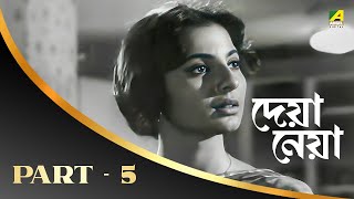 Deya Neya Full Movie | Part – 5 | Bengali Movie | Uttam Kumar | Tanuja