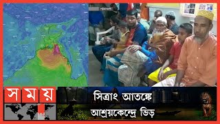 সিত্রাং এর তাণ্ডব থেকে বাঁচতে আশ্রয়কেন্দ্রে উপকূলবাসী | Impact of cyclone Sitrang | Somoy TV