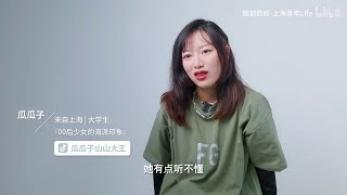 【上海青年访谈片段】瓜瓜子《“有一个同学觉得我们很歧视她，因为我们说话用上海话.”》#上海话 #沪语 #Shanghainese