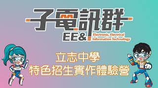 112年立志中學子電訊群特色招生實作體驗營