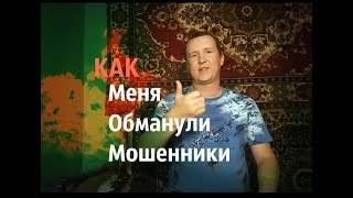 Как меня обманули мошенники