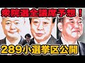 衆院選全議席予想！289小選挙区制するのは誰だ？