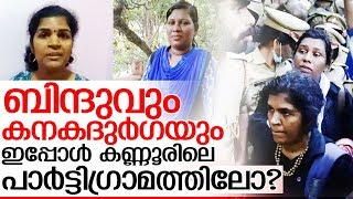 ബിന്ദുവും കനകദുര്‍ഗയും ഇപ്പോള്‍ എവിടെ? I Bindu \u0026 kanakadurga in kannur?