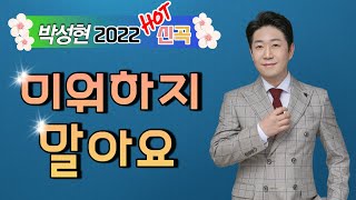 [ 2022년 7월 신곡 ]   박성현  -  미워하지 말아요