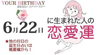 6月22日生まれの恋愛運・結婚運（他の月日の誕生日占いは概要欄から）～6/22 Birthday Love Luck fortune-telling～0622