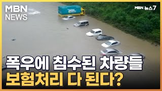 폭우에 차량도 속수무책…보험 처리 다 된다고요? [MBN 뉴스7]