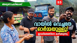 Ep#53 - ഈ ട്രിപ്പിലെ ഏറ്റവും ദുർഘടമായ യാത്ര - അരുണാചലിലേക്ക് | Arunachal Pradesh - 2nd GIERR