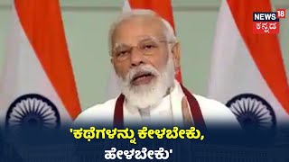 Mann Ki Baat: Modi 69ನೇ ಮನ್ ಕಿ ಬಾತ್; 'ನಾನು ಮಕ್ಕಳಿಗೆ ಕಥೆ ಹೇಳುತ್ತೇನೆ'