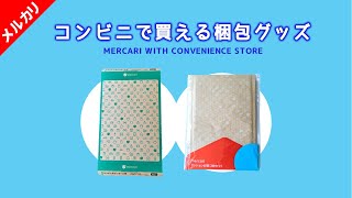 【メルカリ】コンビニで買える梱包グッズでらくらくメルカリ便のネコポスの梱包をします【メルカリ梱包】