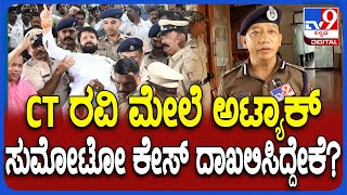 Belagavi police Commissioner Iada Martin: ಸಿಟಿ ರವಿ ದೂರು ಬಿಟ್ಟು ಸುಮೋಟೋ ಕೇಸ್‌ ದಾಖಲಿಸಿದ್ದೇಕೆ ಸರ್?|#TV9D