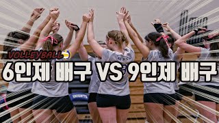 [배구규칙]6인제와 9인제의 차이점🏐