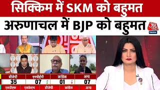 Sikkim Assembly Election Results 2024: सिक्किम के रुझानों में SKM को फिर से पूर्ण बहुमत | Aaj Tak