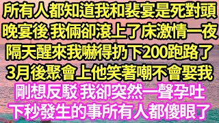 所有人都知道我和裴宴是死對頭，晚宴後 我倆卻滾上了床激情一夜，隔天醒來我嚇得扔下200跑路了，3月後聚會上他笑著嘲不會娶我，剛想反駁 我卻突然一聲孕吐，下秒發生的事所有人都傻眼了#甜寵#小說#霸總