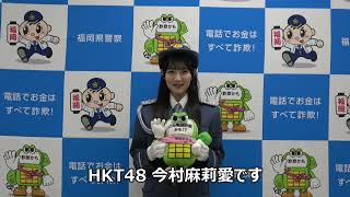 【生活安全総務課】特別防犯支援官（HKT48）からの防犯メッセージ（②SNS型編）