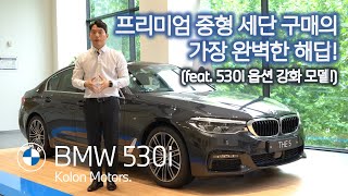 BMW 530i OE 옵션 강화 모델 리뷰 - 프리미엄 중형 세단 구매의 가장 완벽한 해답!