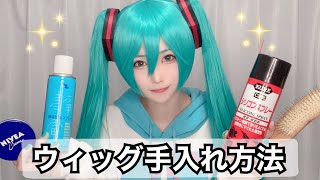 【アイテム4つでサラサラに】コスプレロングウィッグの手入れ方法【コツ】