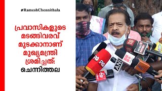 പ്രവാസികളുടെ മടങ്ങിവരവ് മുടക്കാനാണ് മുഖ്യമന്ത്രി ശ്രമിച്ചത്: ചെന്നിത്തല | Ramesh Chennithala| Media