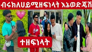 @BirukTube ብሩክ ለሀይሚ ዘፍነላት እኔማ 💕😱ወድጄሽ ማርክ