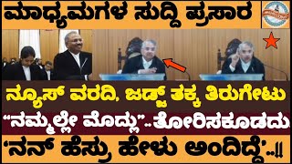 Live: ನ್ಯೂಸ್‌ ವರದಿಗಳ ಬಗ್ಗೆ ಜಡ್ಜ್‌ ತಕ್ಕ ತಿರುಗೇಟು..! ನಮ್ಮಲ್ಲೇ ಮೊದ್ಲು..!- law Of justice shreeshananda