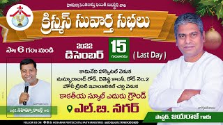 Hosanna Pentecostal | క్రిస్మస్ సువార్త సభలు🔴 LB Nagar | Last Day | Pastor. Jaya Raj | 15 DEC 2022