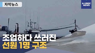 [자막뉴스] 해경, 조업하다 쓰러진 선원 1명 구조