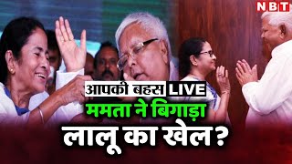 Bihar Politics : ममता ने बिगाड़ा लालू का खेल? | Mamata Banarjee | Lalu Yadav | Nitish Kumar | NBT