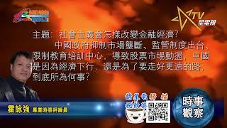 08232021時事觀察—霍詠強 ：社會主義會怎樣改變金融經濟？