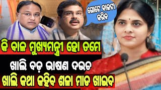 କି ବାଳ ମୁଖ୍ୟମନ୍ତ୍ରୀ ହୋ ତମେ ଖାଲି ବଡ଼ ଭାଷଣ ଦଉଚ ଖାଲି କଥା କହିବ ଶଳା ମାଡ ଖାଇବ #dharmendra #mohanmajhi #bjd