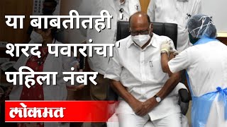 शरद पवारांचा कोणत्या बाबतीत पहिला नंबर? Sharad Pawar Covid Vaccination | Coronavirus | J.J. Hospital