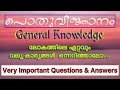 General Knowledge Quiz | പൊതു വിജ്ഞാനം | GK Quiz | Mock Test | MCQ | PSC | GK Malayalam