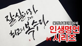 캘리그라피 인생명언시리즈#4 [꽃영남캘리그라피]힘나는문구.동기부여