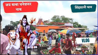 Baba Dhaneshwar nath || Singhasini dham Baikuthpur Gopalganj || Singhasini Mela 2023