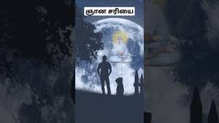 Vallalar song - ஞான சரியை #vallalarsongs #thiruvarutpa #vallalar