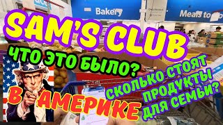 В Америке… #samsclub Сколько тратит семья на #продукты #вАмерике #обзор #бюджет #семья #usa #шоппинг