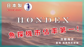 〈 HONDEX 〉 海馬魚探機  ｜汎龍海洋｜