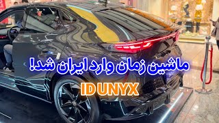 بررسی فولکس واگن ID UNYX