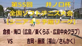 第５５回井ノ口杯全国ソフトテニス大会　2017 11 03【シニア４５予選】倉橋・海口（広島／楽くらぶ・広島中央クラブ）―　吉岡・藤原（福山／さんかく）